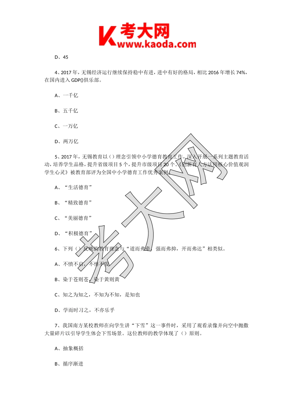 考大网_2018年3月10日江苏无锡市教育系统教师招聘考试公共知识真题及答案kaoda.com.doc_第2页