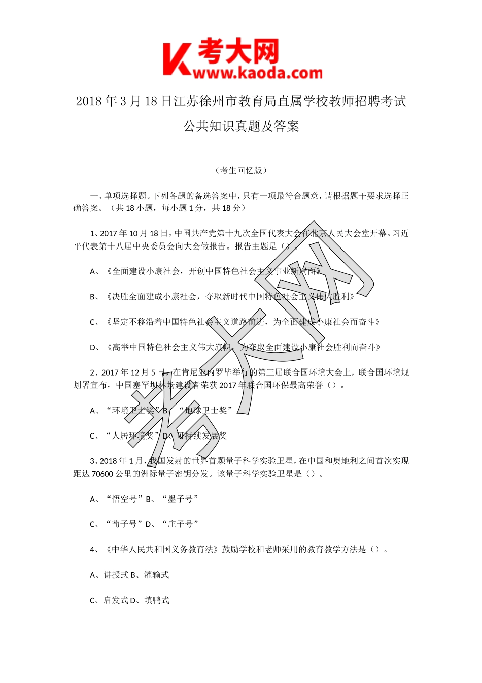 考大网_2018年3月18日江苏徐州市教育局直属学校教师招聘考试公共知识真题及答案kaoda.com.doc_第1页