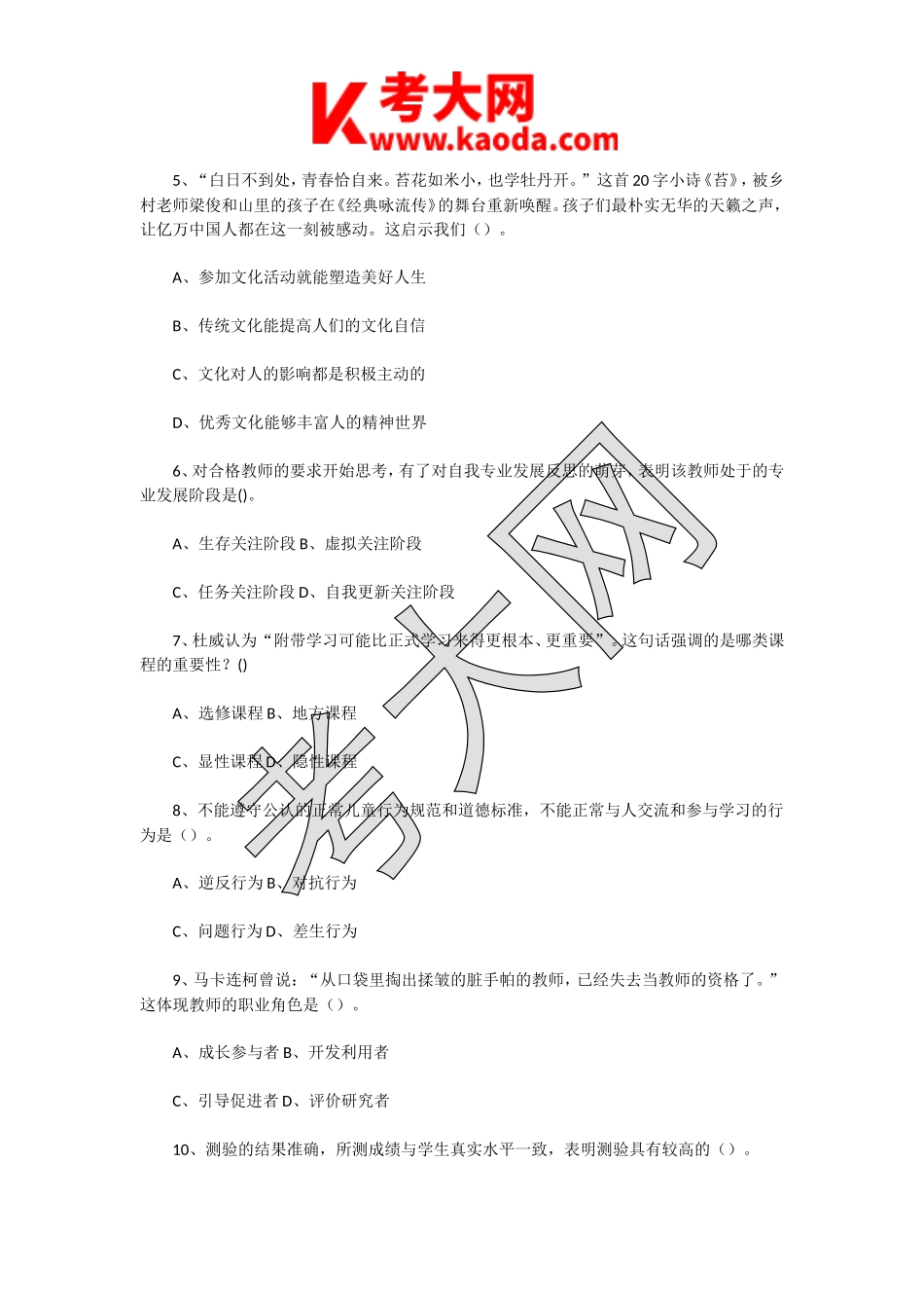 考大网_2018年3月18日江苏徐州市教育局直属学校教师招聘考试公共知识真题及答案kaoda.com.doc_第2页