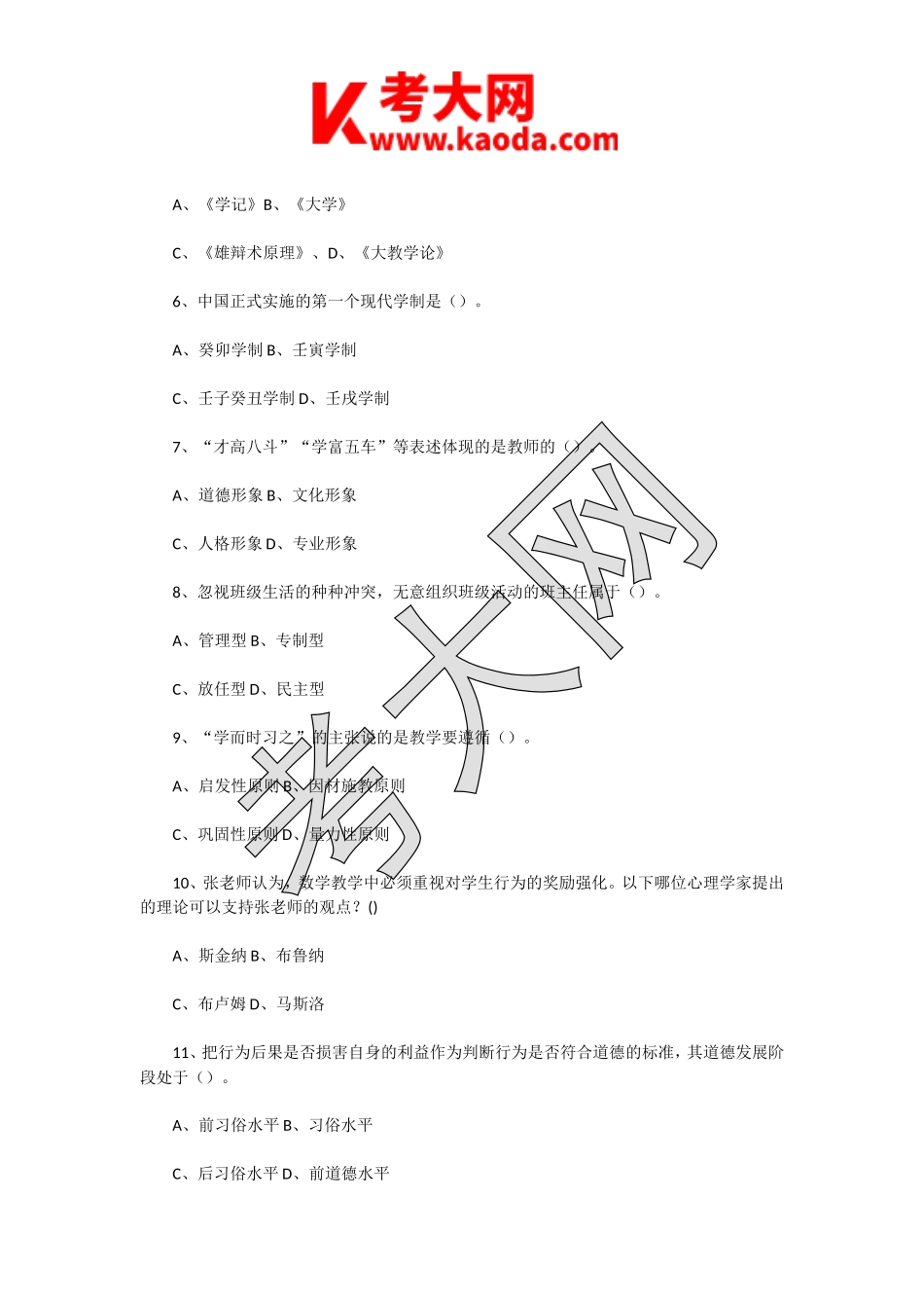 考大网_2018年5月5日江苏淮安淮阴区教师招聘考试教育基础知识真题及答案kaoda.com.doc_第2页