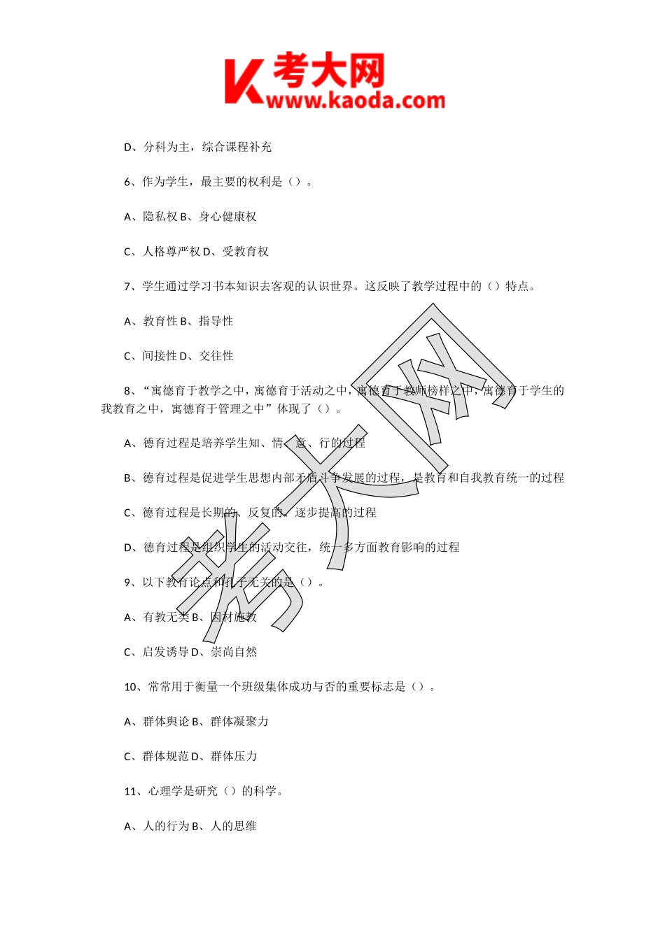 考大网_2018年5月6日江苏南通港闸区教师招聘考试教育综合知识真题及答案kaoda.com.doc_第2页