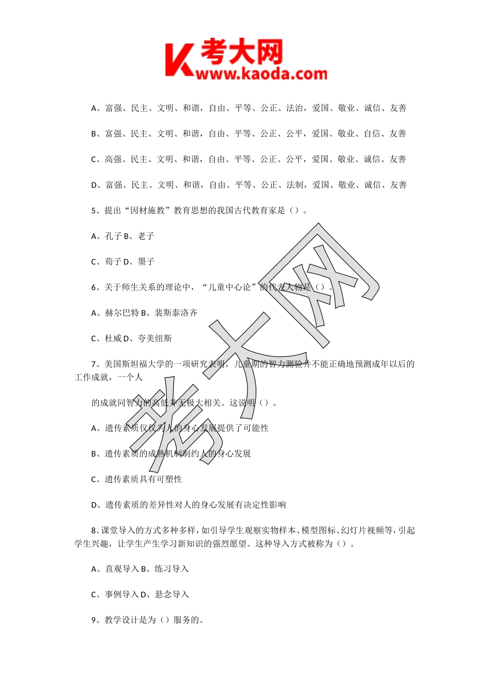 考大网_2018年5月12日江苏徐州经济开发区教师招聘考试教学综合知识真题及答案kaoda.com.doc_第2页