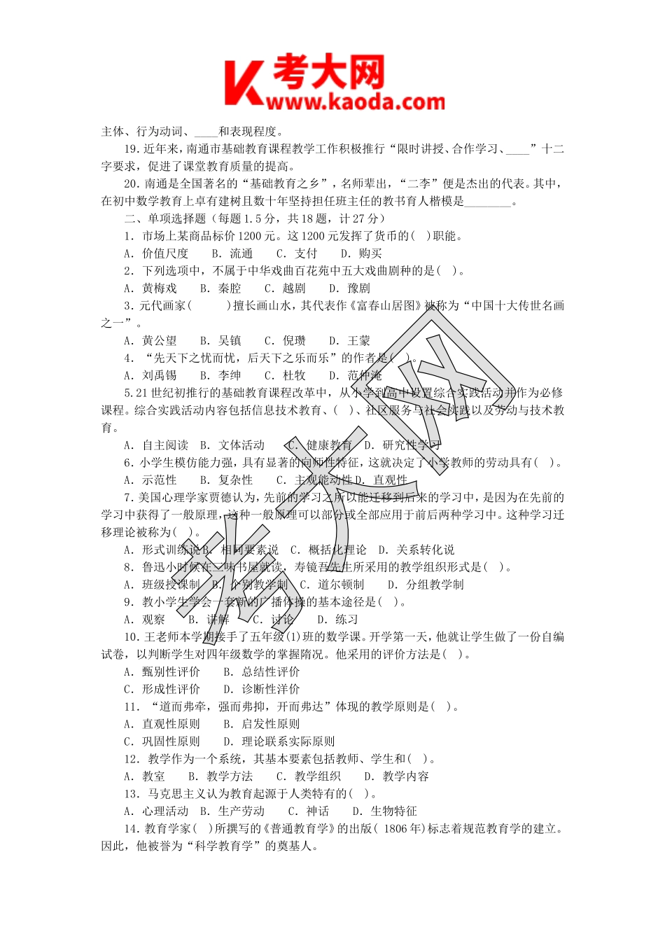 考大网_2018年5月13日江苏南通崇川区教育系统招聘教师考试真题及答案kaoda.com.doc_第2页