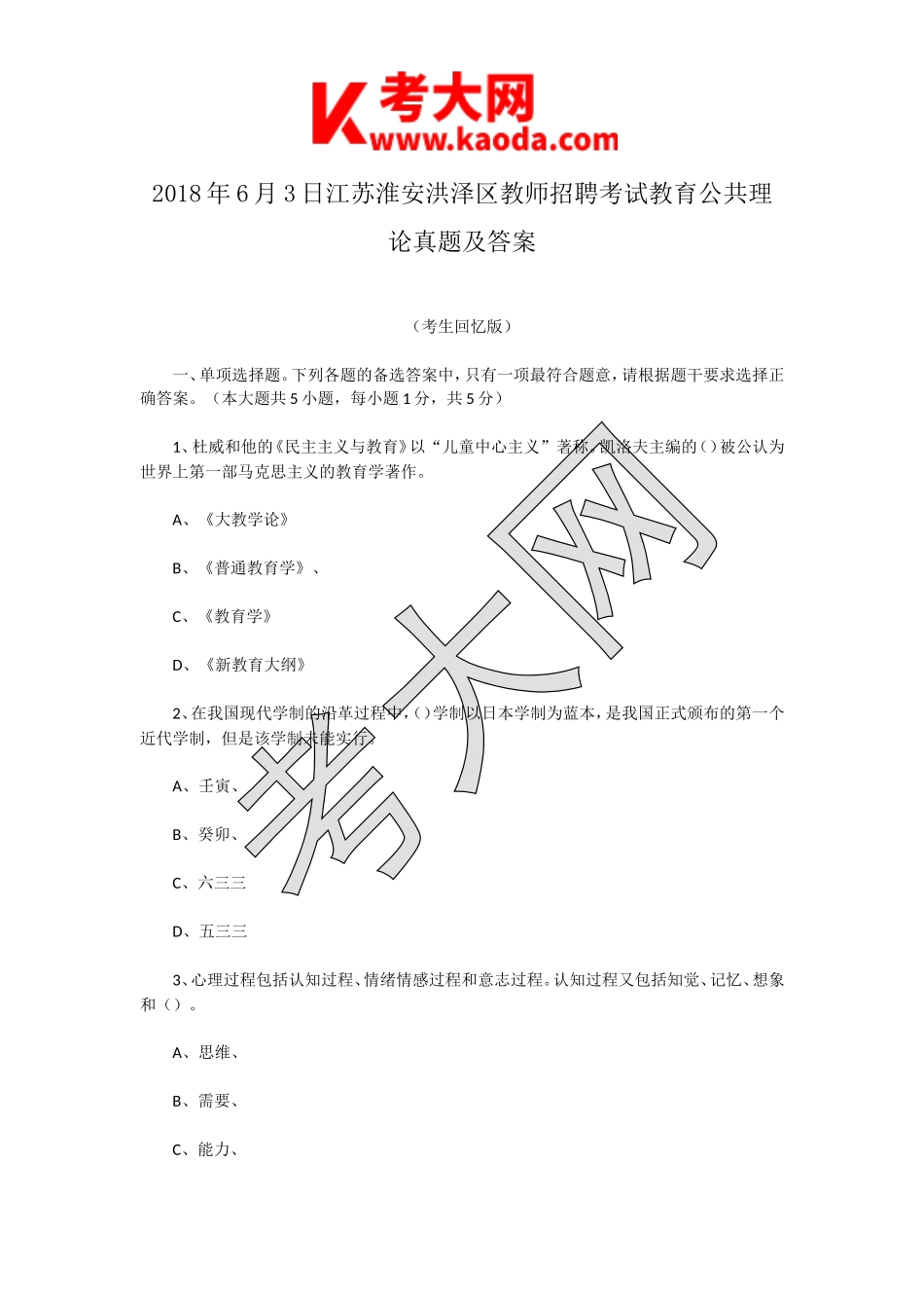 考大网_2018年6月3日江苏淮安洪泽区教师招聘考试教育公共理论真题及答案kaoda.com.doc_第1页