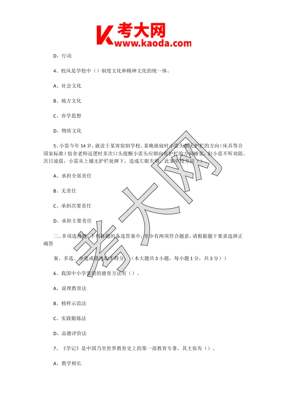 考大网_2018年6月3日江苏淮安洪泽区教师招聘考试教育公共理论真题及答案kaoda.com.doc_第2页