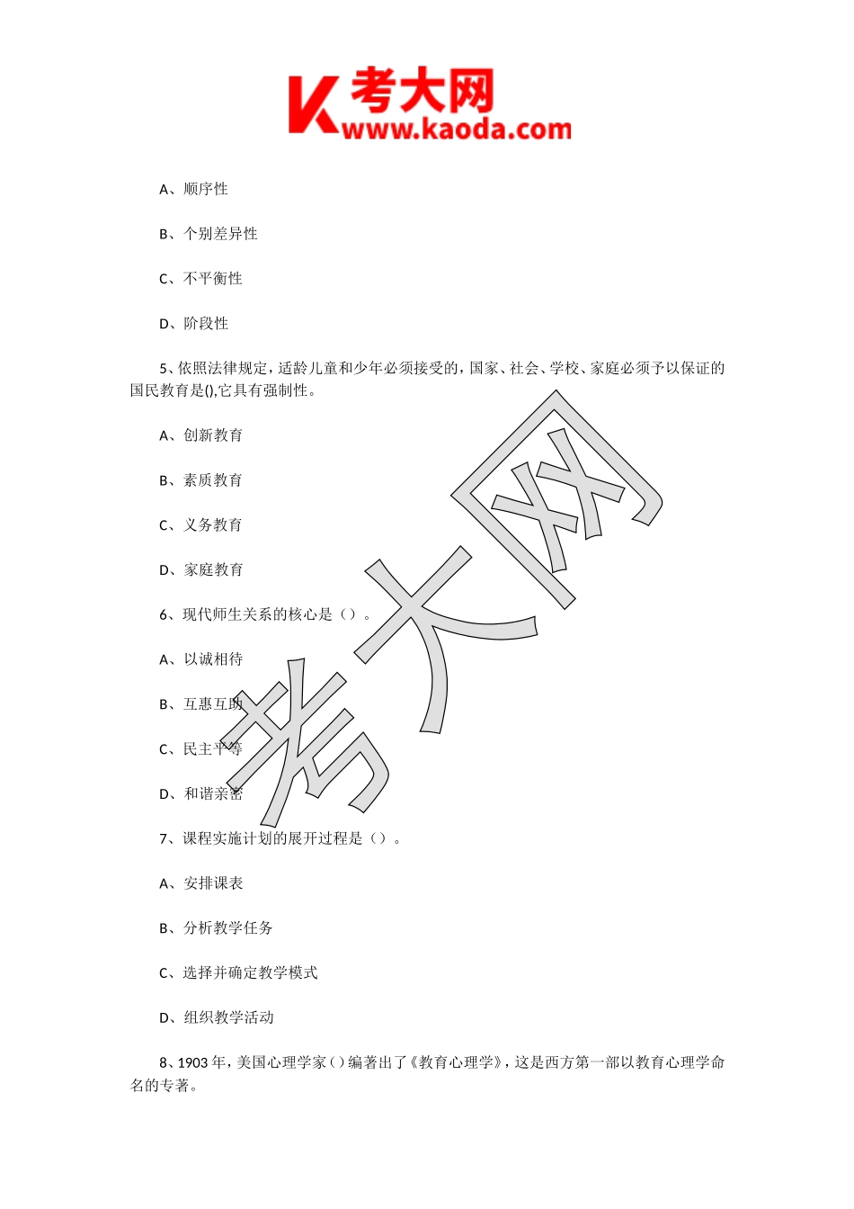 考大网_2018年6月9日江苏宿迁宿豫区公办学校教师招聘考试教育理论知识真题及答案kaoda.com.doc_第2页