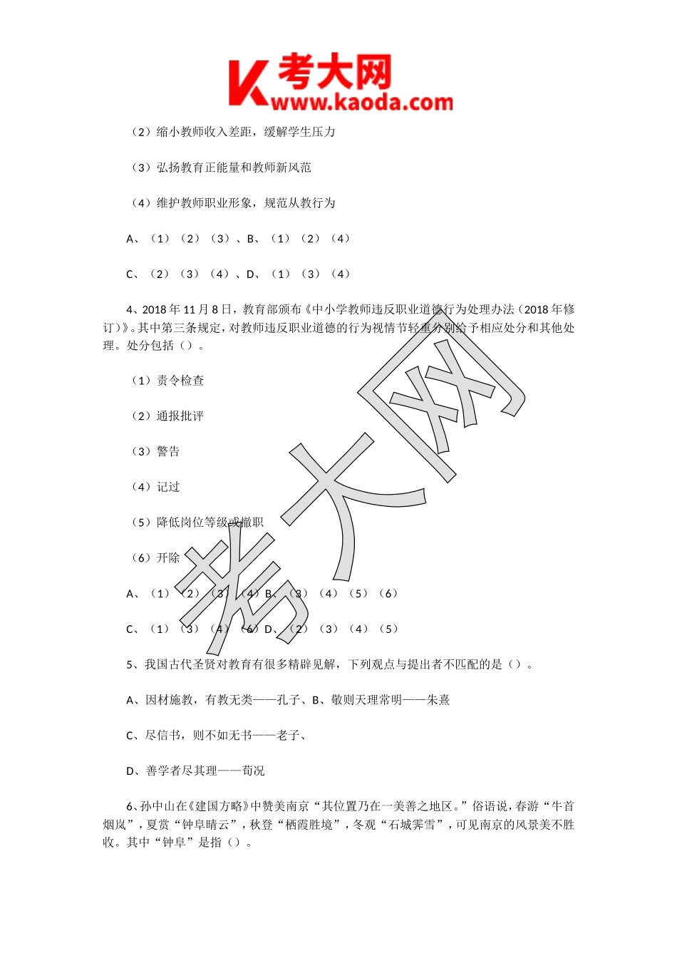 考大网_2018年12月30日江苏南京教师招聘考试教育综合知识真题及答案kaoda.com.doc_第2页