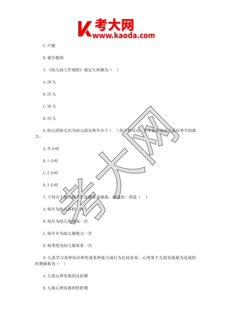 考大网_2018年江苏扬州宝应县幼儿教师招聘考试真题kaoda.com.doc_第2页