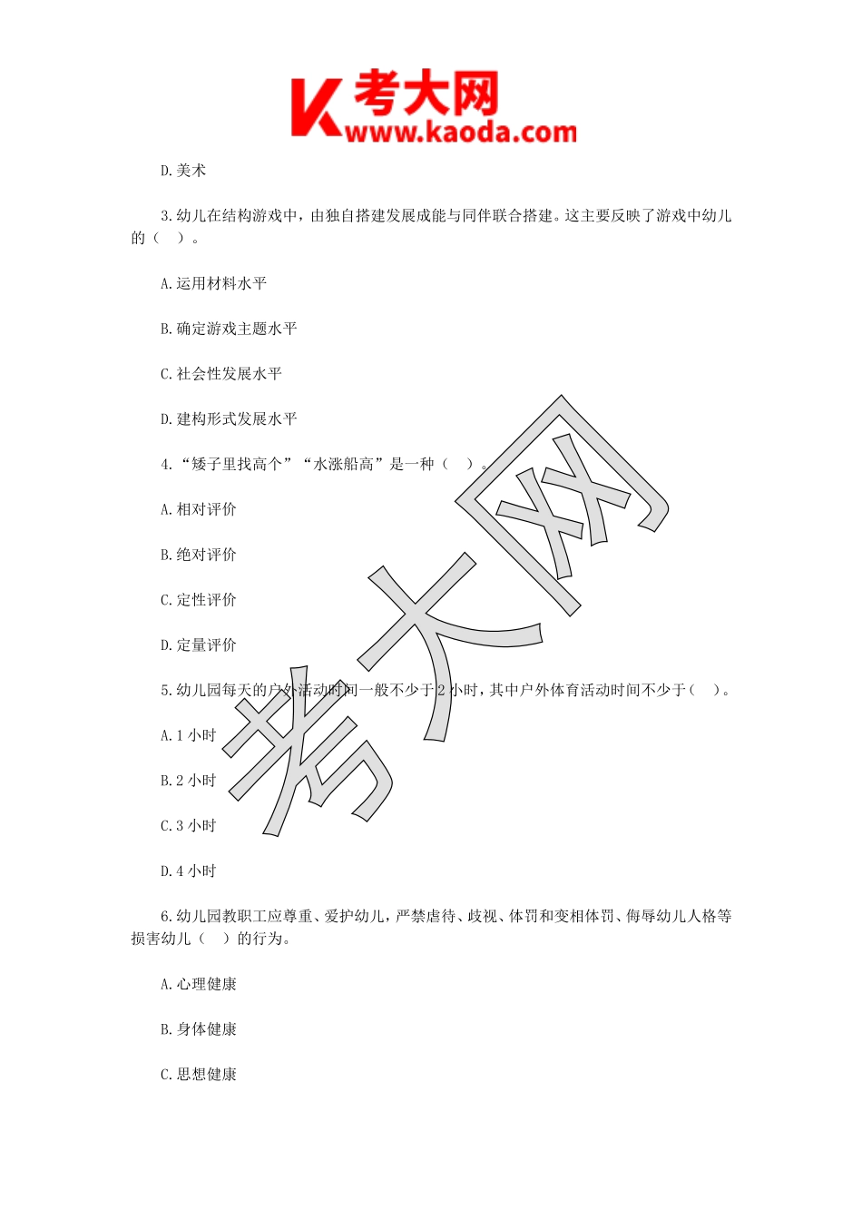 考大网_2018年江苏扬州教师招聘考试学前教育知识真题kaoda.com.doc_第2页