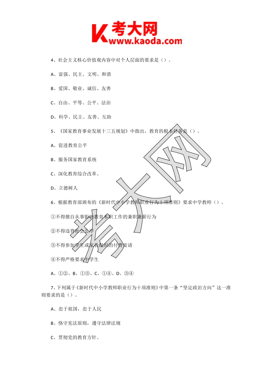 考大网_2019年1月20日江苏南通海门市教师招聘考试教育综合知识真题及答案kaoda.com.doc_第2页