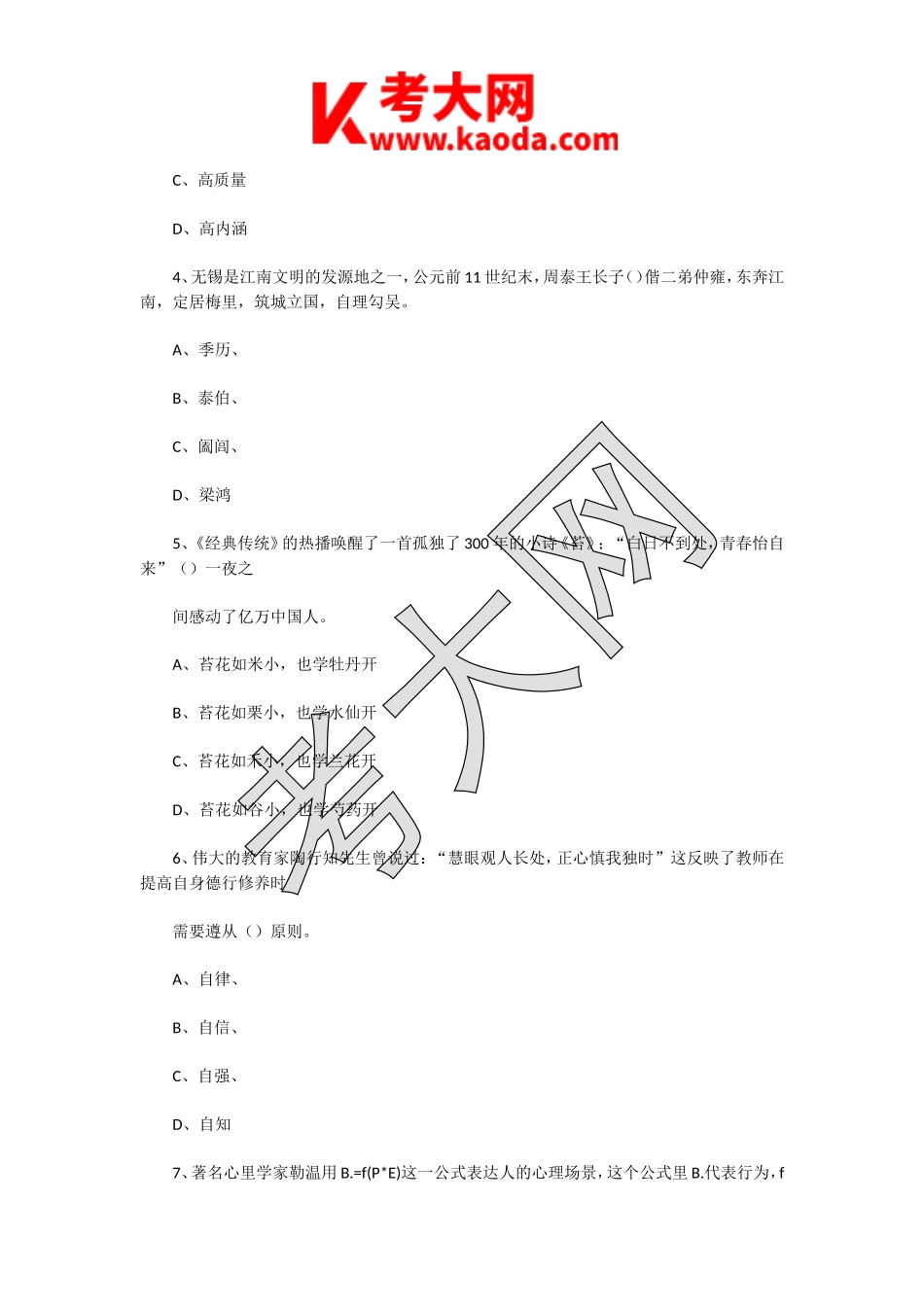 考大网_2019年3月2日江苏无锡教师招聘考试教育公共知识真题及答案kaoda.com.doc_第2页