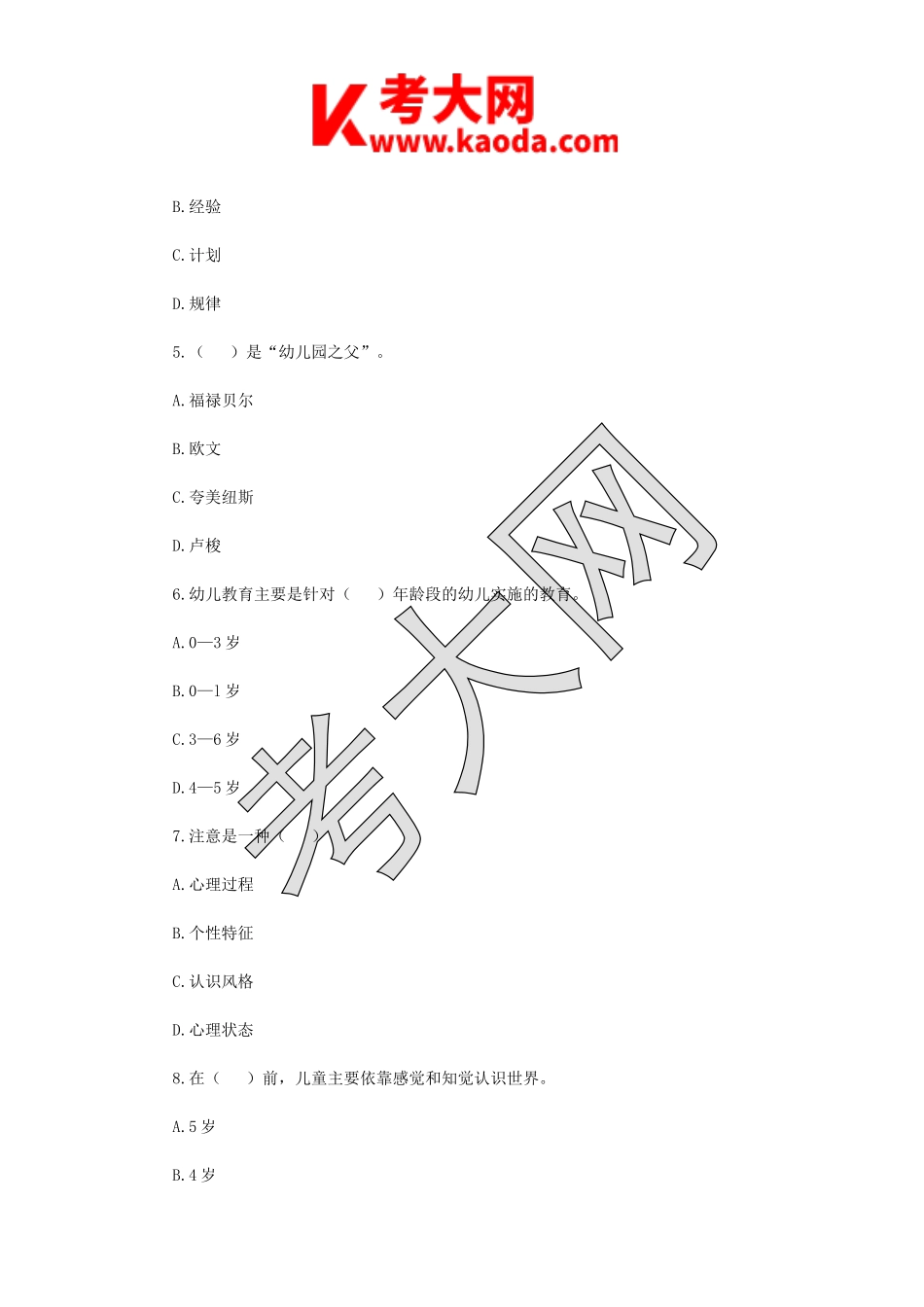 考大网_2019年3月30日江苏扬州邗江区幼儿教师招聘考试真题kaoda.com.doc_第2页