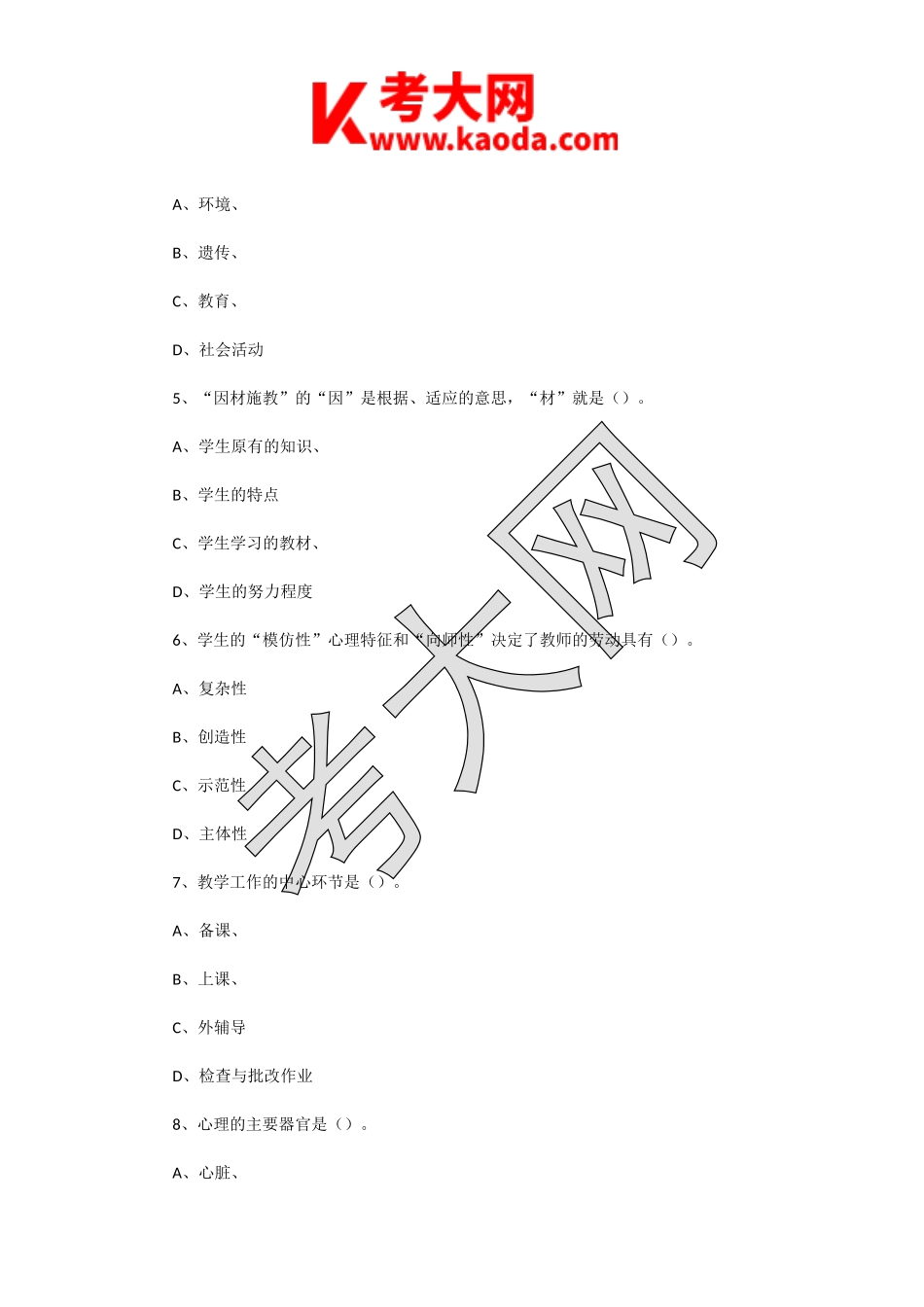 考大网_2019年4月5日江苏常州钟楼区教师招聘考试教育理论知识真题及答案kaoda.com.doc_第2页