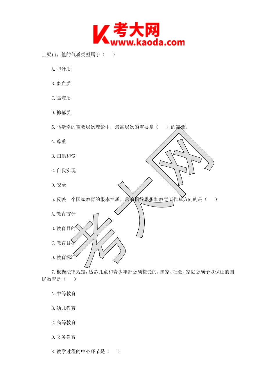 考大网_2019年4月21日江苏南通如东县幼儿教师招聘考试真题kaoda.com.doc_第2页