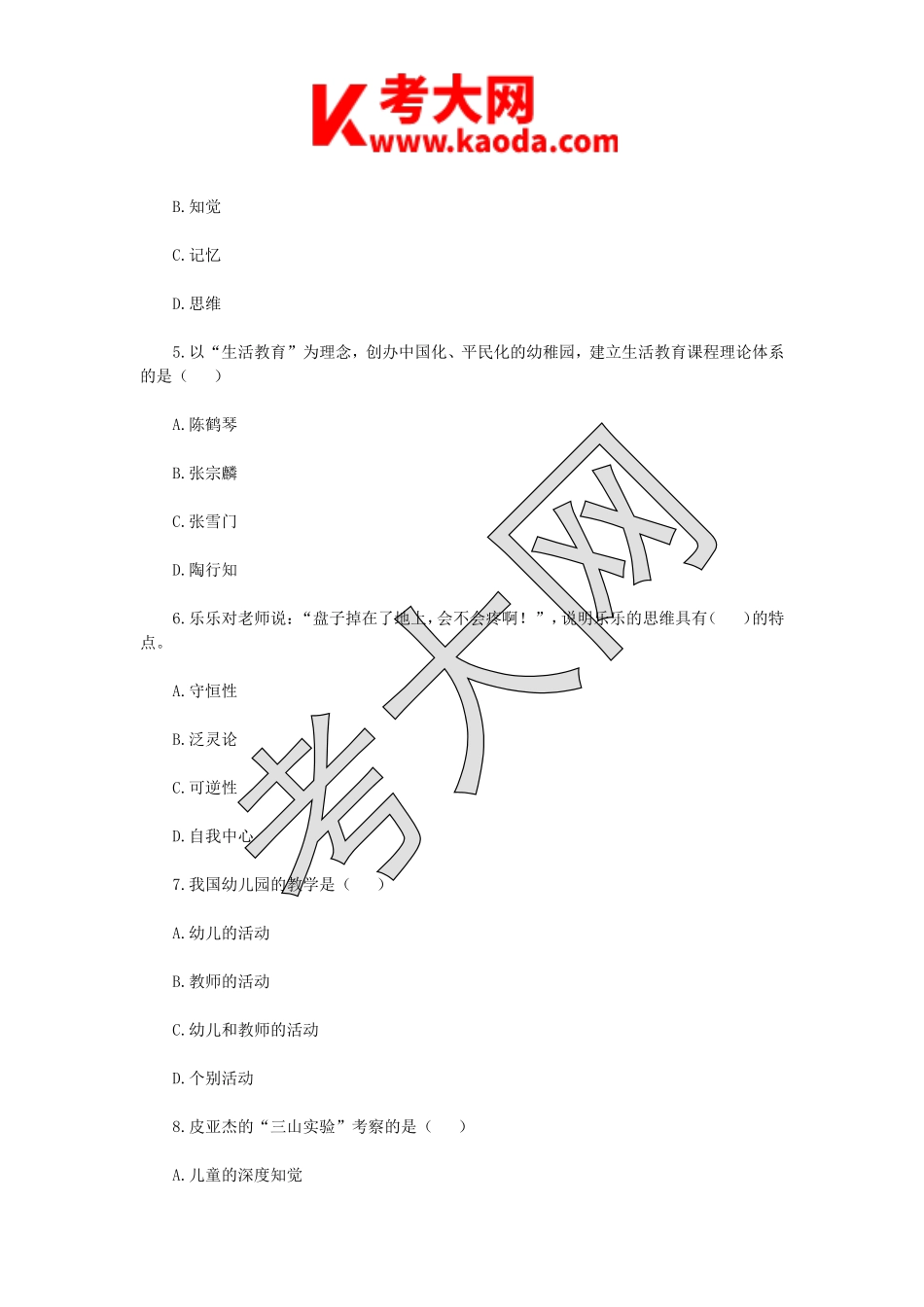 考大网_2019年7月20日江苏泰州高港区幼儿教师招聘考试真题kaoda.com.doc_第2页