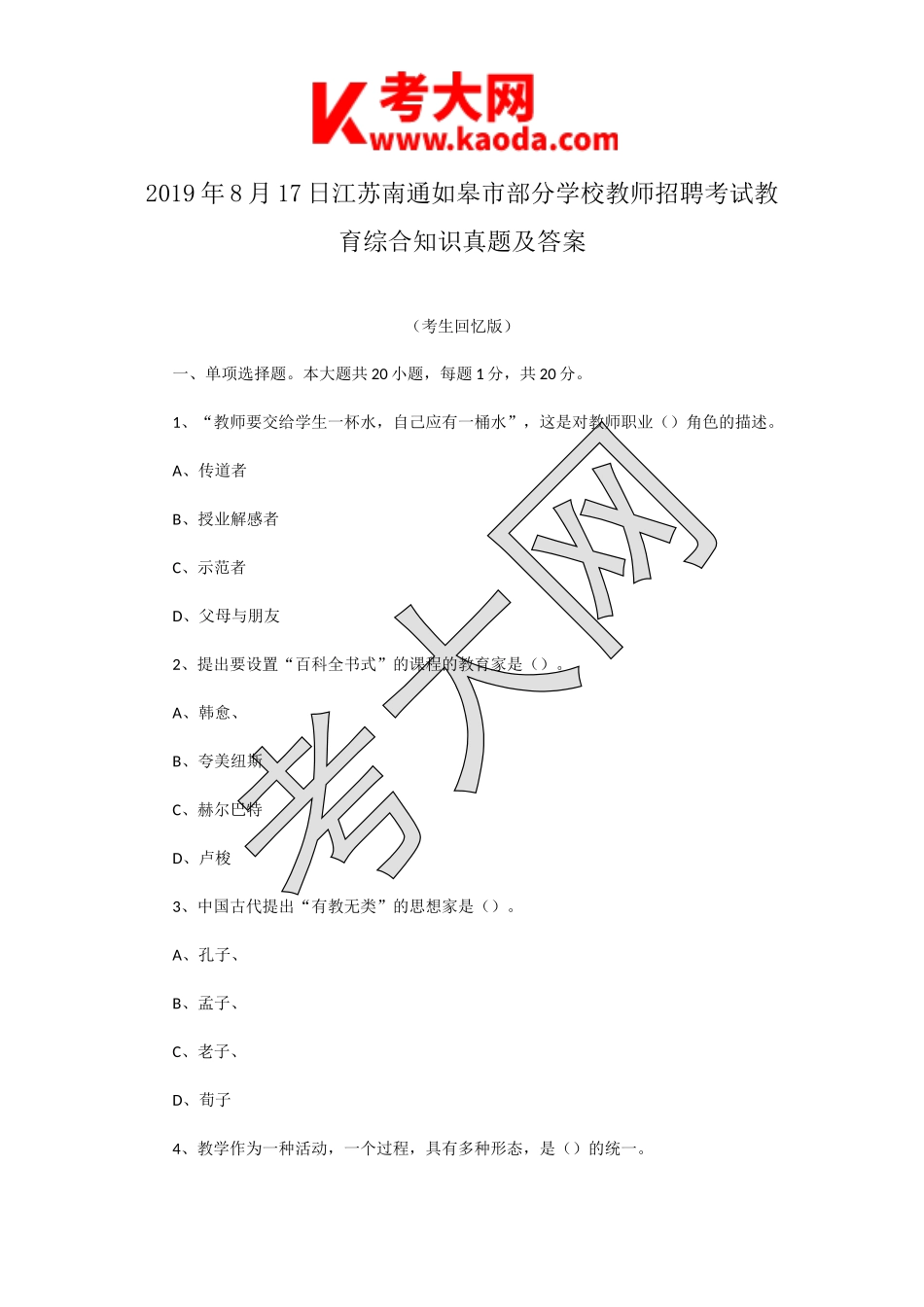 考大网_2019年8月17日江苏南通如皋市部分学校教师招聘考试教育综合知识真题及答案kaoda.com.doc_第1页