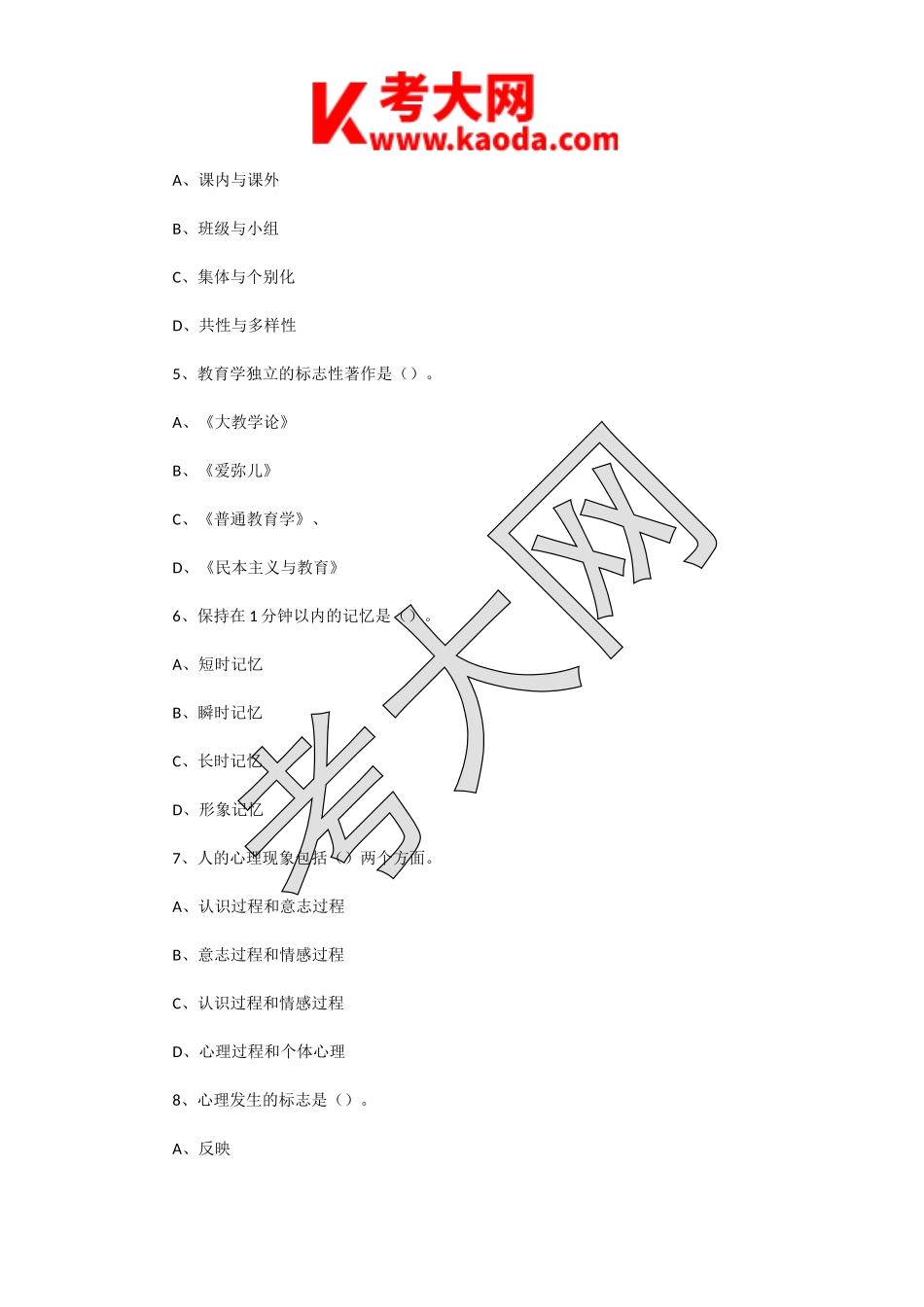 考大网_2019年8月17日江苏南通如皋市部分学校教师招聘考试教育综合知识真题及答案kaoda.com.doc_第2页