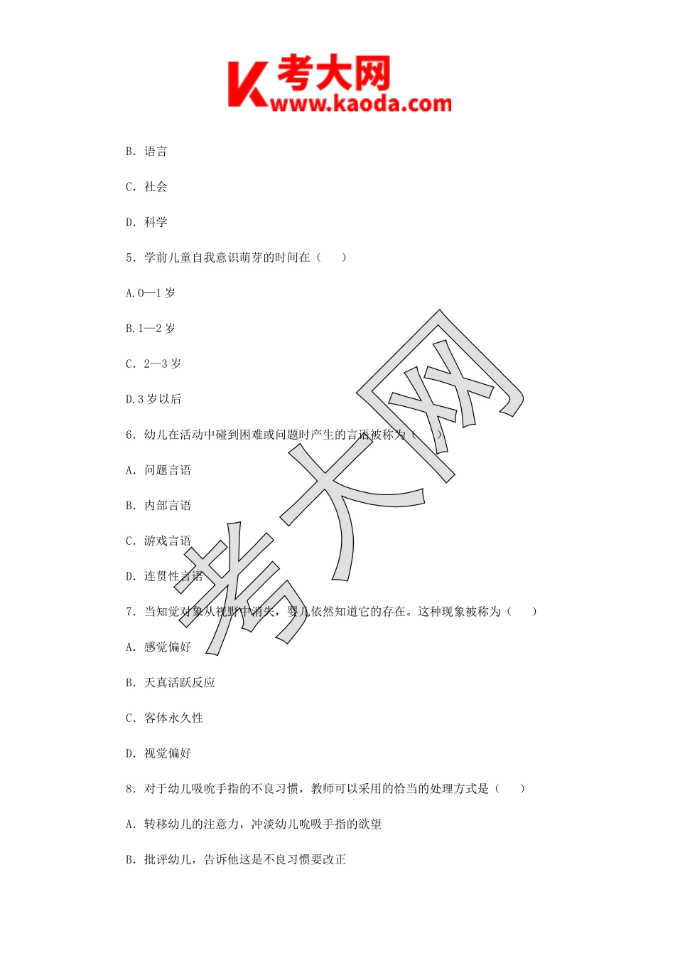 考大网_2019年江苏淮安幼儿教师招聘考试真题kaoda.com.doc_第2页