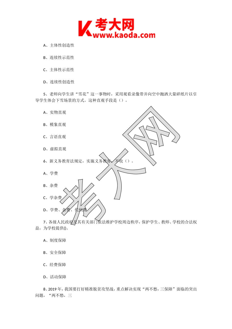 考大网_2019年江苏泰州高新区教师招聘考试教育综合知识真题及答案kaoda.com.doc_第2页