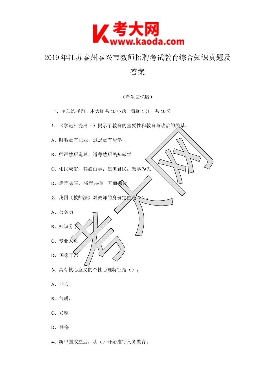 考大网_2019年江苏泰州泰兴市教师招聘考试教育综合知识真题及答案kaoda.com.doc_第1页