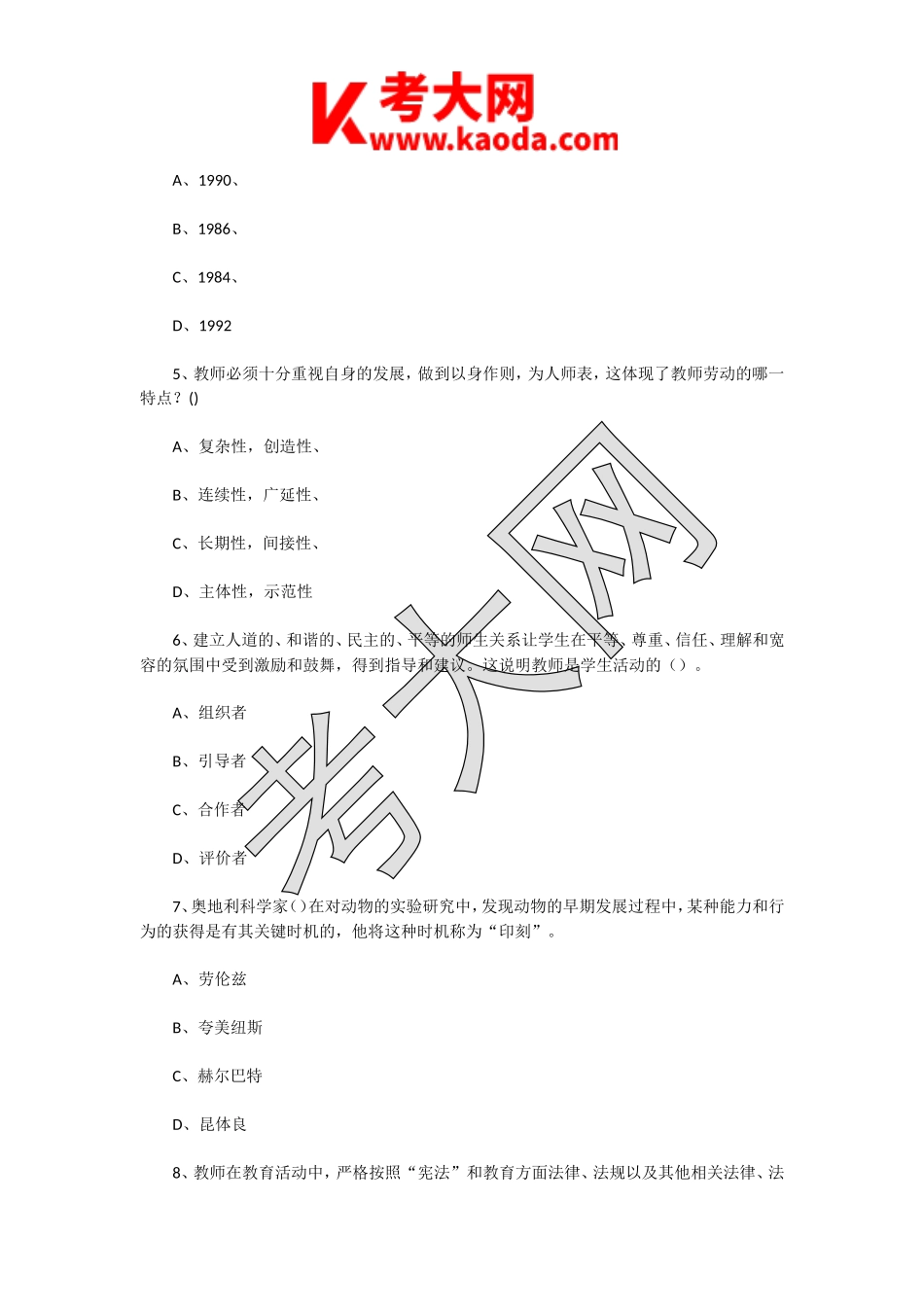 考大网_2019年江苏泰州泰兴市教师招聘考试教育综合知识真题及答案kaoda.com.doc_第2页