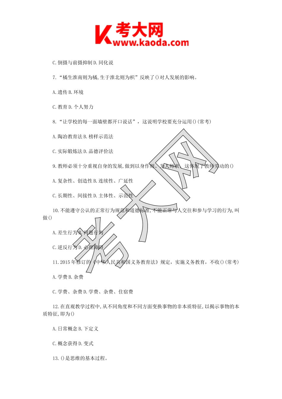 考大网_2019年江苏徐州经开区教师招聘考试教育理论基础真题及答案kaoda.com.doc_第2页