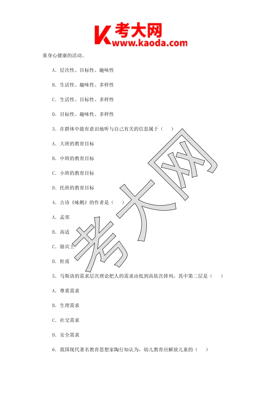 考大网_2019年江苏扬州幼儿教师招聘考试真题kaoda.com.doc_第2页