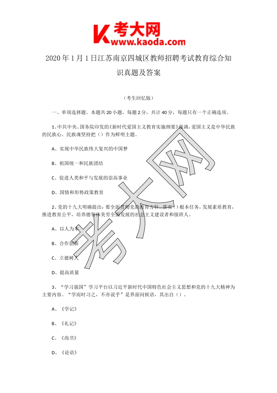 考大网_2020年1月1日江苏南京四城区教师招聘考试教育综合知识真题及答案kaoda.com.doc_第1页