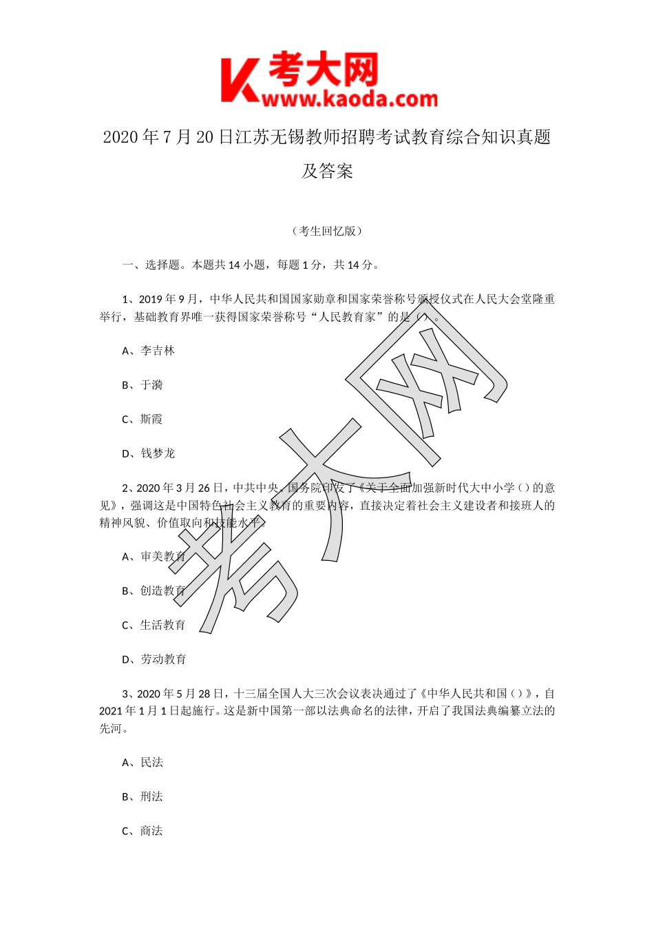 考大网_2020年7月20日江苏无锡教师招聘考试教育综合知识真题及答案kaoda.com.doc_第1页