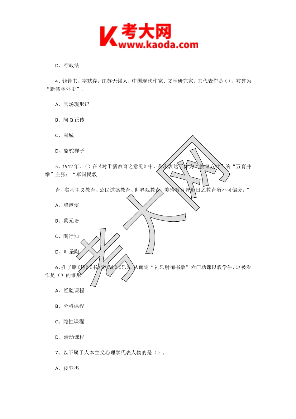 考大网_2020年7月20日江苏无锡教师招聘考试教育综合知识真题及答案kaoda.com.doc_第2页