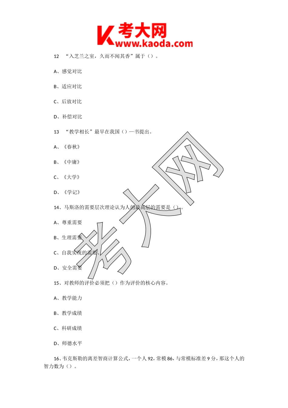 考大网_2020年7月30日江苏徐州铜山区教师招聘考试真题及答案kaoda.com.doc_第2页