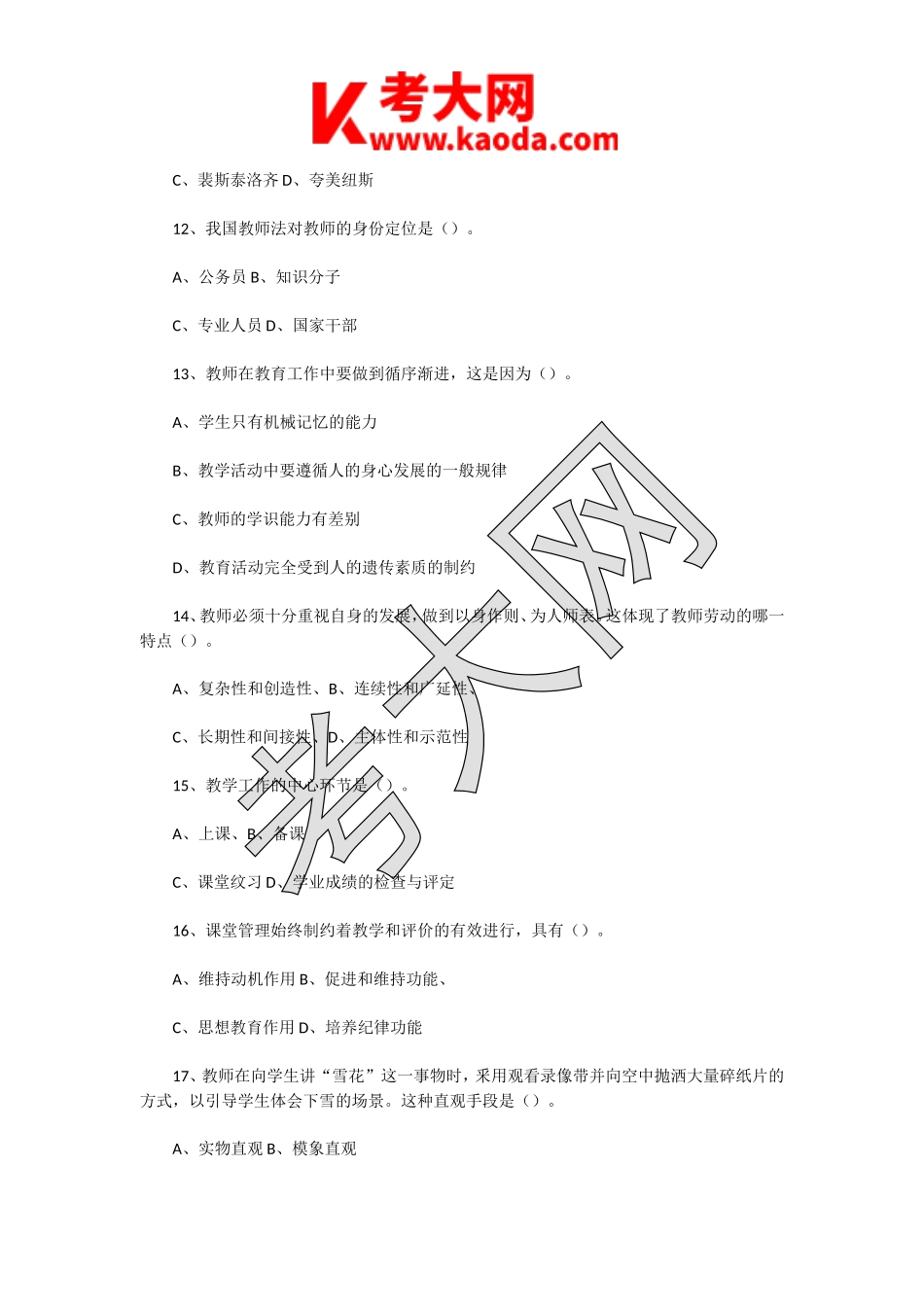 考大网_2020年江苏常州国家高新区教师招聘考试教育基础知识真题及答案kaoda.com.doc_第2页