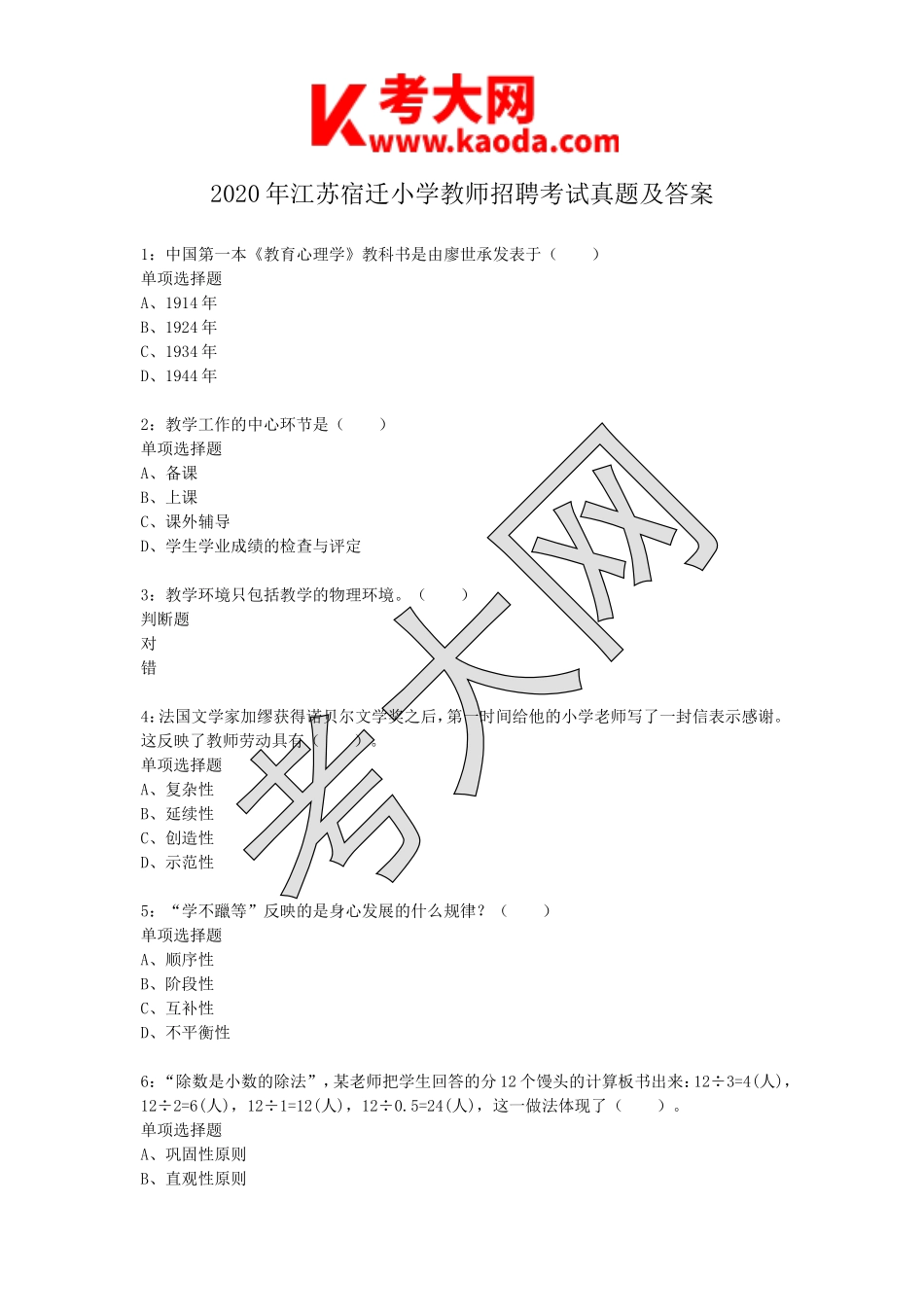 考大网_2020年江苏宿迁小学教师招聘考试真题及答案kaoda.com.doc_第1页