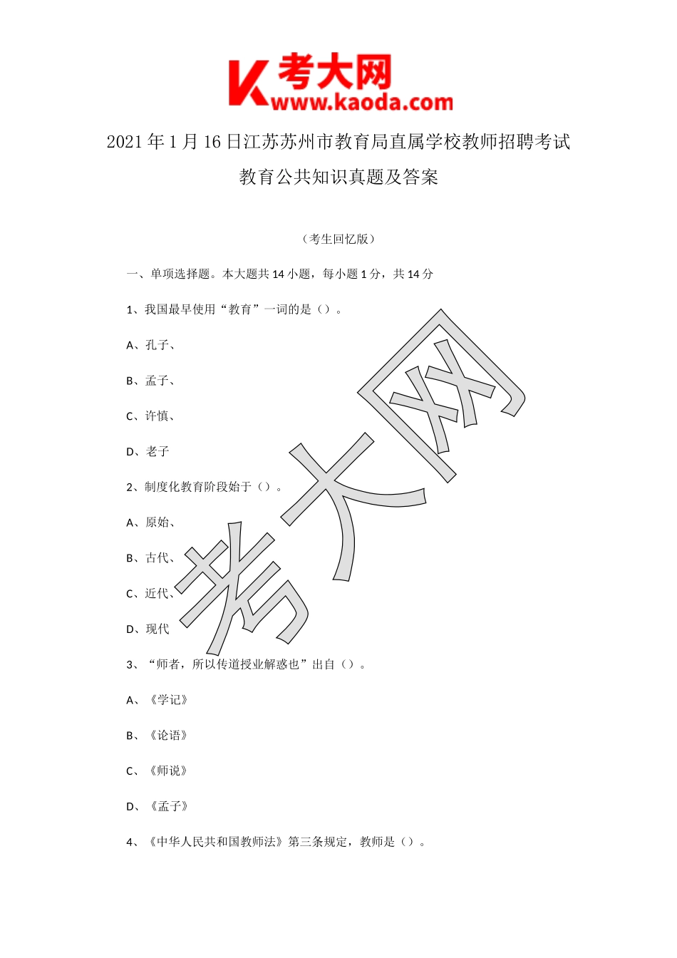 考大网_2021年1月16日江苏苏州市教育局直属学校教师招聘考试教育公共知识真题及答案kaoda.com.doc_第1页