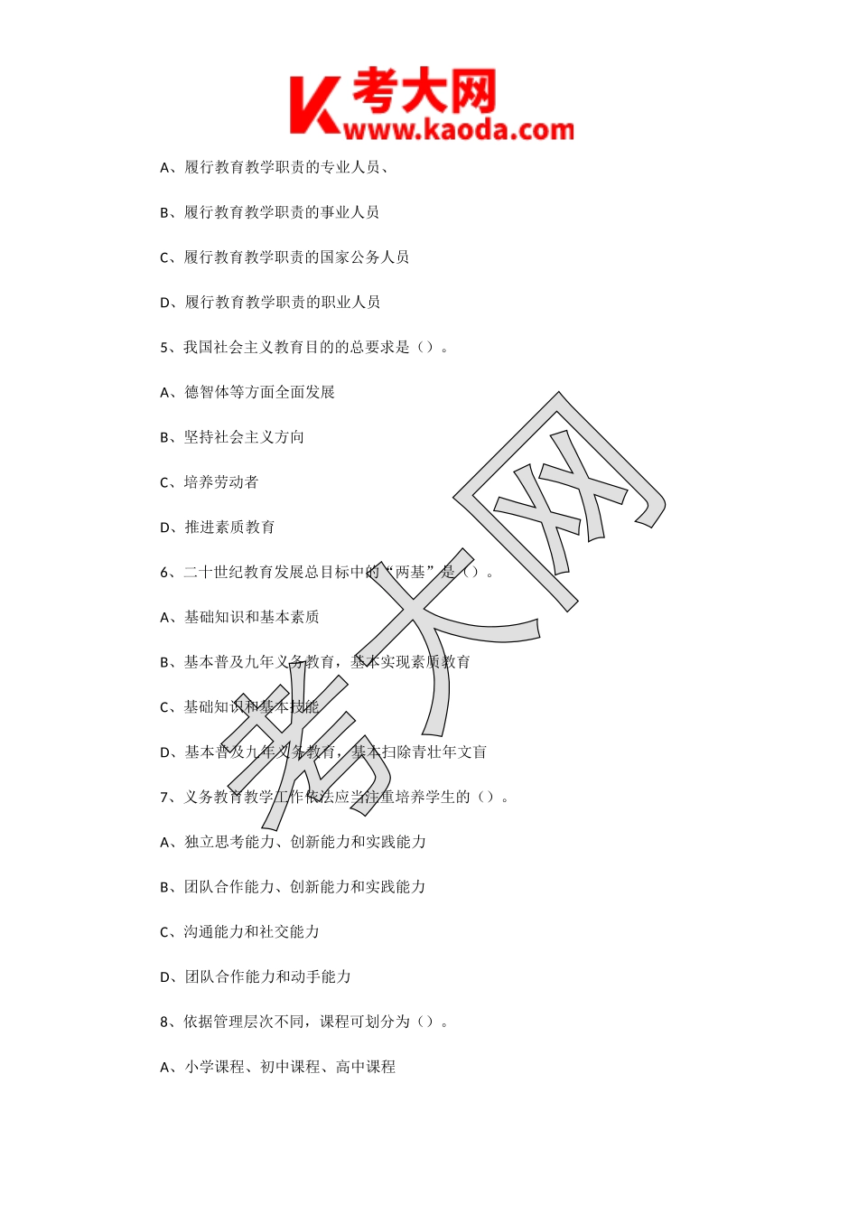 考大网_2021年1月16日江苏苏州市教育局直属学校教师招聘考试教育公共知识真题及答案kaoda.com.doc_第2页