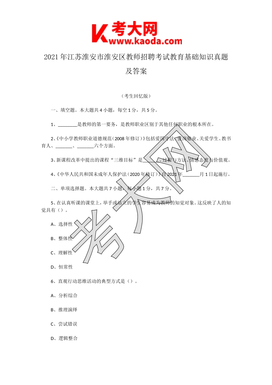 考大网_2021年江苏淮安市淮安区教师招聘考试教育基础知识真题及答案kaoda.com.doc_第1页