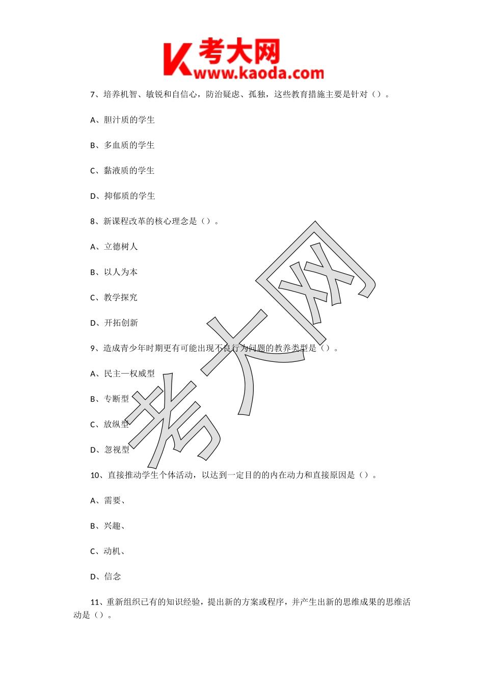 考大网_2021年江苏淮安市淮安区教师招聘考试教育基础知识真题及答案kaoda.com.doc_第2页