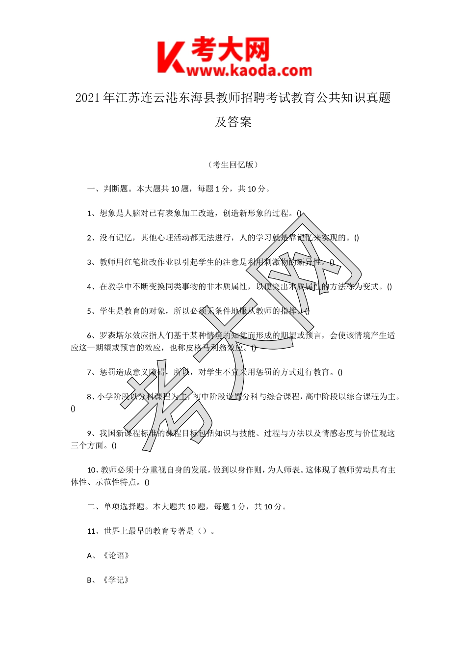 考大网_2021年江苏连云港东海县教师招聘考试教育公共知识真题及答案kaoda.com.doc_第1页