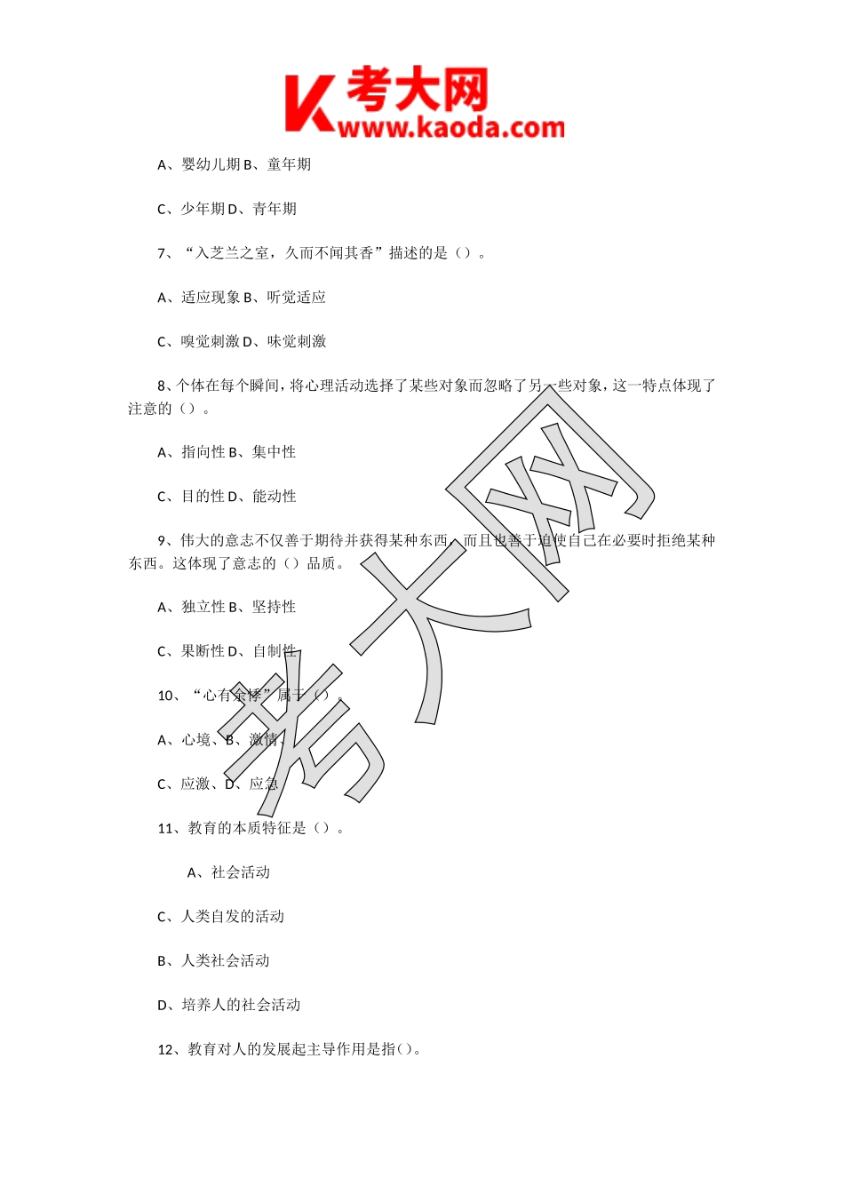 考大网_2021年江苏南通通州市教育局部分直属学校第三轮教师招聘考试真题及答案kaoda.com.doc_第2页