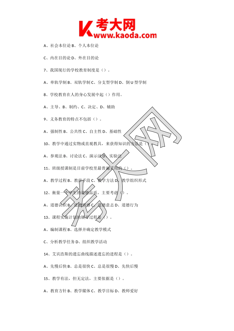 考大网_2021年江苏南通通州湾示范区教师招聘考试教育公共知识真题及答案kaoda.com.doc_第2页