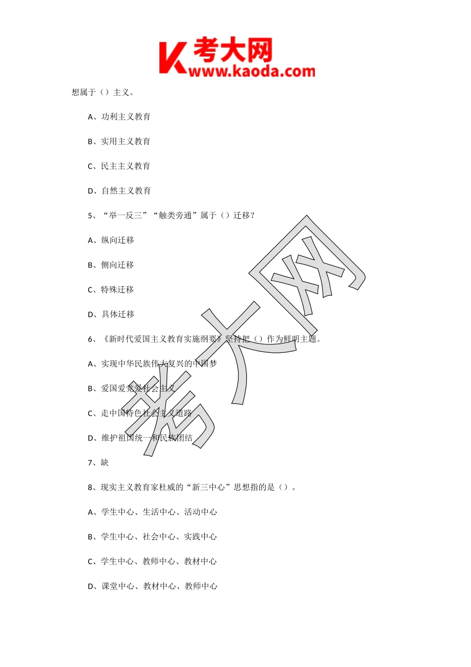 考大网_2021年江苏苏州张家港市教师招聘考试教育公共知识真题及答案kaoda.com.doc_第2页