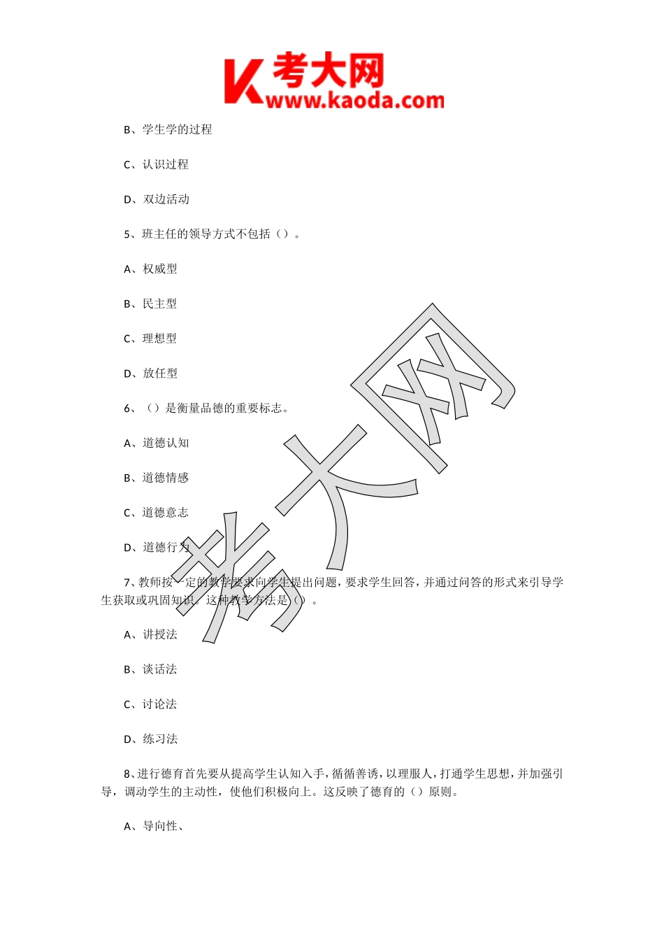 考大网_2021年江苏宿迁宿城区教师招聘考试教育综合知识真题及答案kaoda.com.doc_第2页