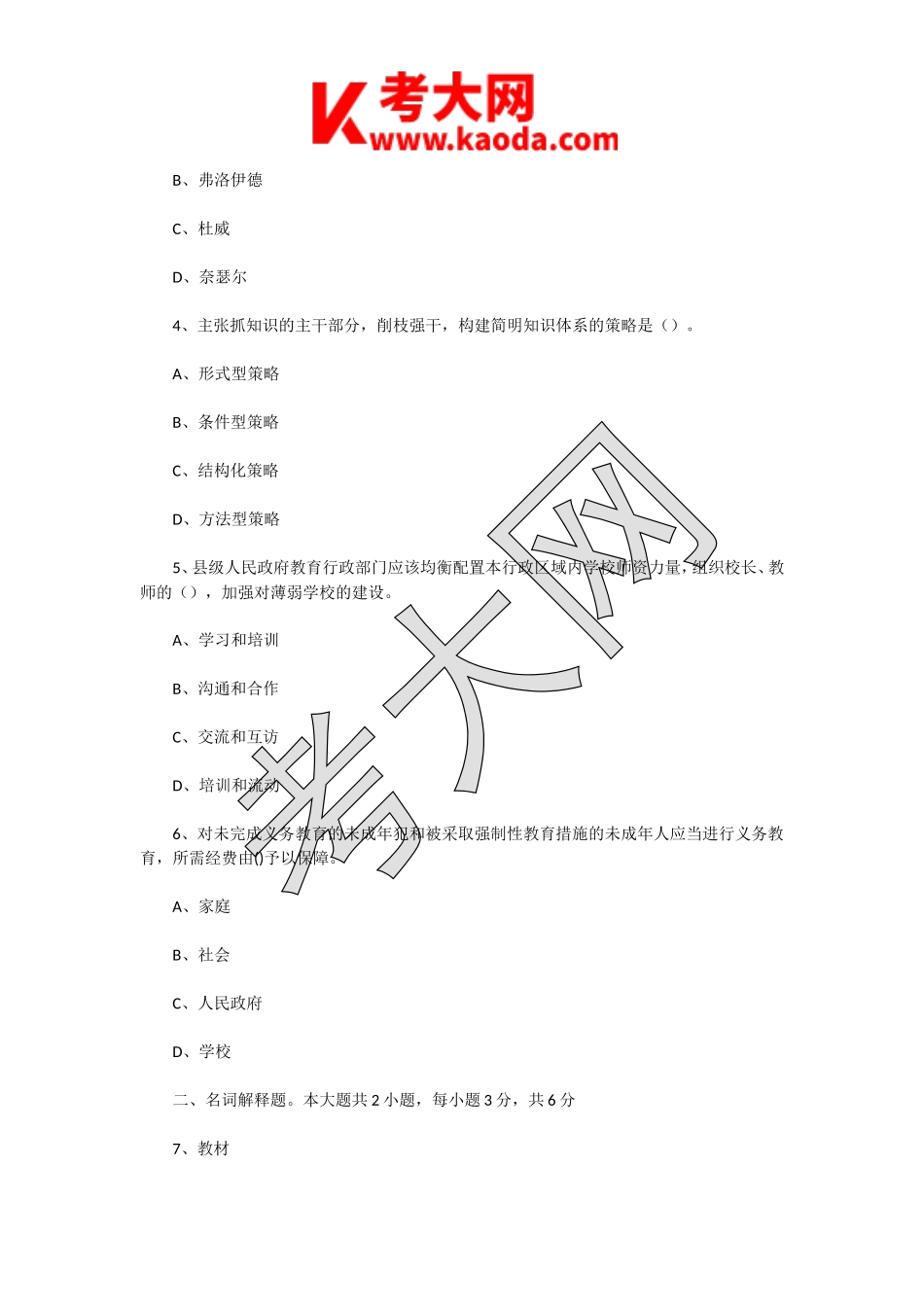 考大网_2021年江苏宿迁宿豫区教师招聘考试教育基础知识真题及答案kaoda.com.doc_第2页