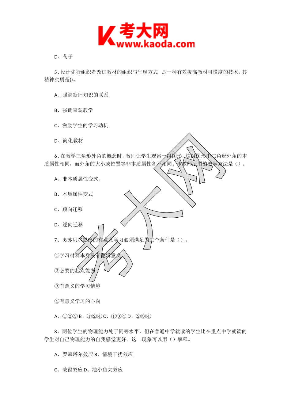 考大网_2021年江苏泰州海陵区教师招聘考试教育基础知识真题及答案kaoda.com.doc_第2页