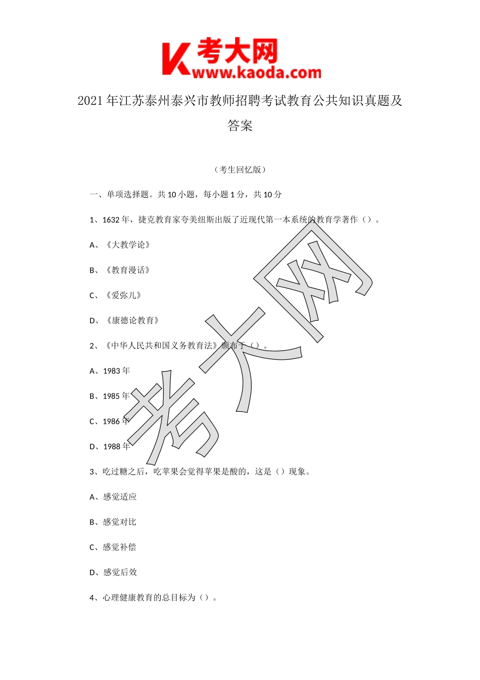 考大网_2021年江苏泰州泰兴市教师招聘考试教育公共知识真题及答案kaoda.com.doc_第1页