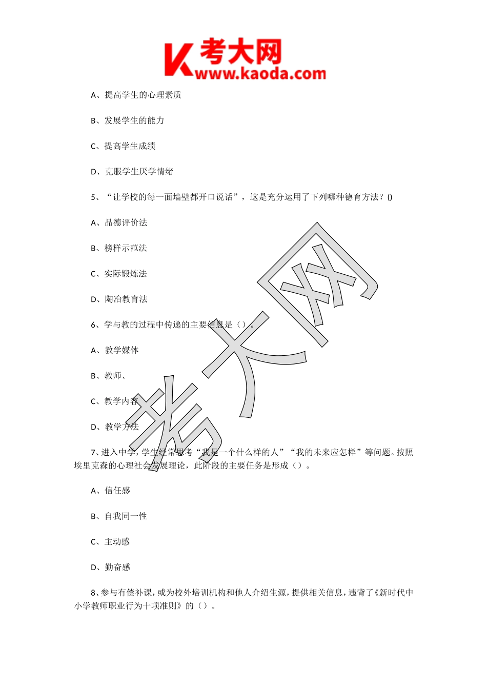 考大网_2021年江苏泰州泰兴市教师招聘考试教育公共知识真题及答案kaoda.com.doc_第2页