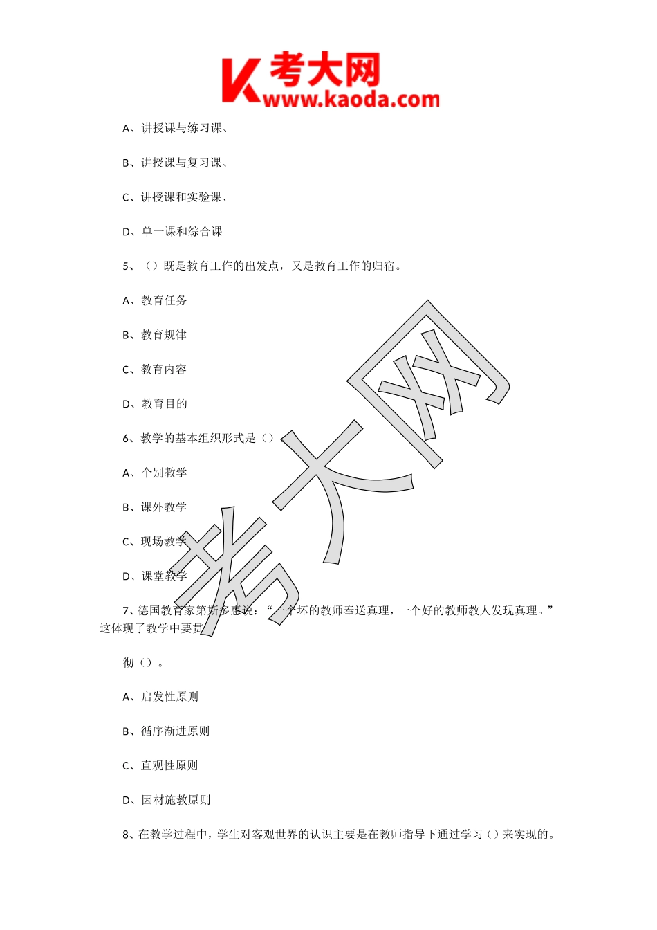 考大网_2021年江苏徐州睢宁县中小学教师招聘考试教育综合知识真题及答案kaoda.com.doc_第2页