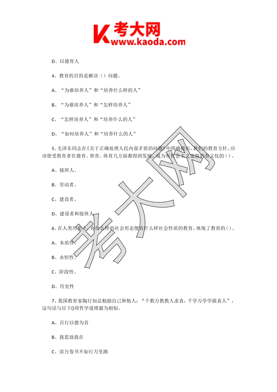 考大网_2021年江苏徐州云龙区中学教师招聘考试教育综合知识真题及答案kaoda.com.doc_第2页