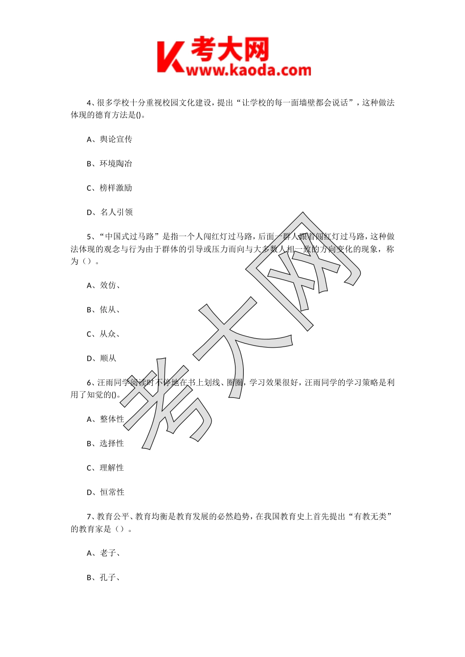 考大网_2021年江苏扬州广陵区备案制教师招聘考试教育公共知识真题及答案kaoda.com.doc_第2页