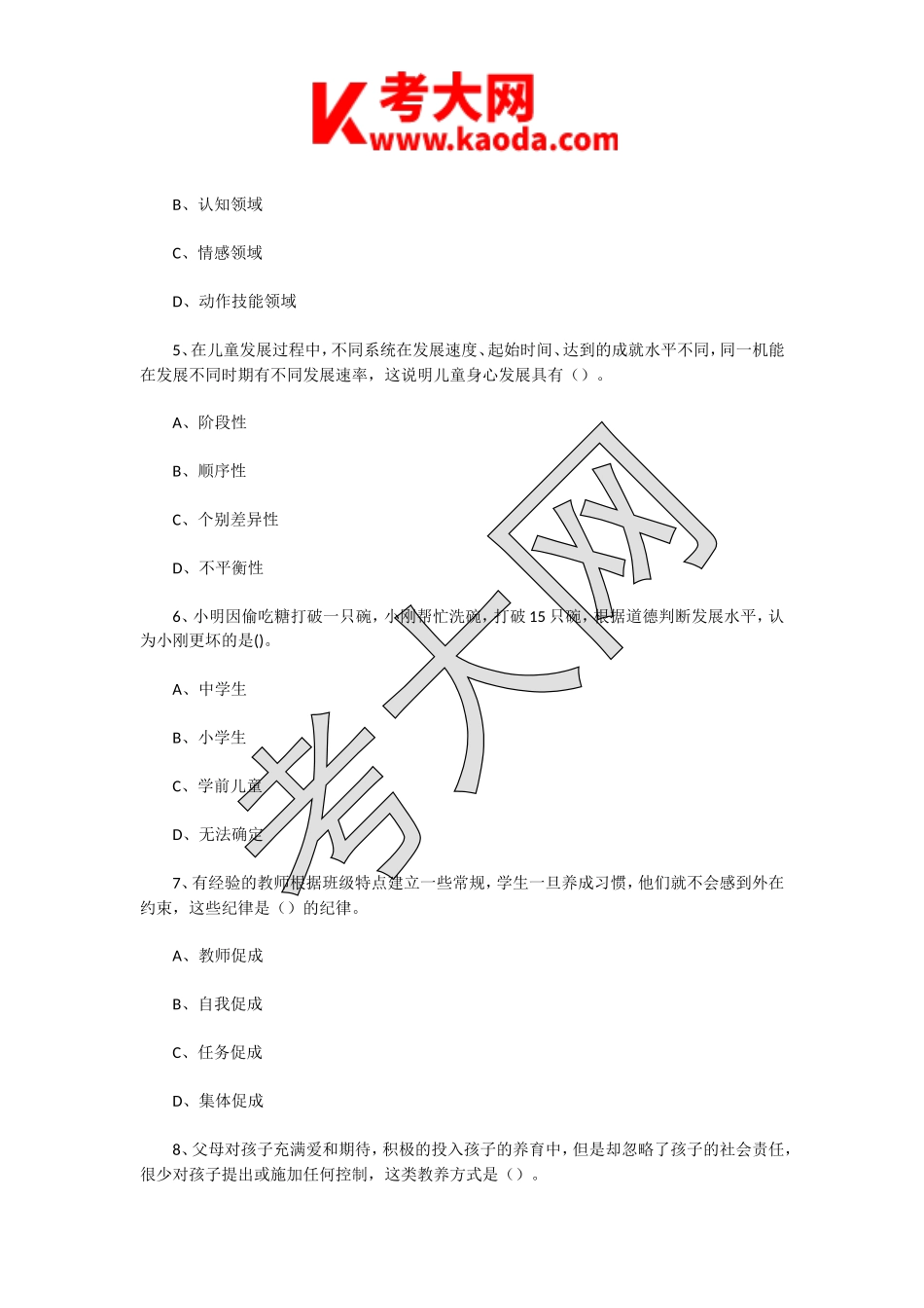 考大网_2022年江苏常州教师招聘考试教育公共知识真题及答案kaoda.com.doc_第2页